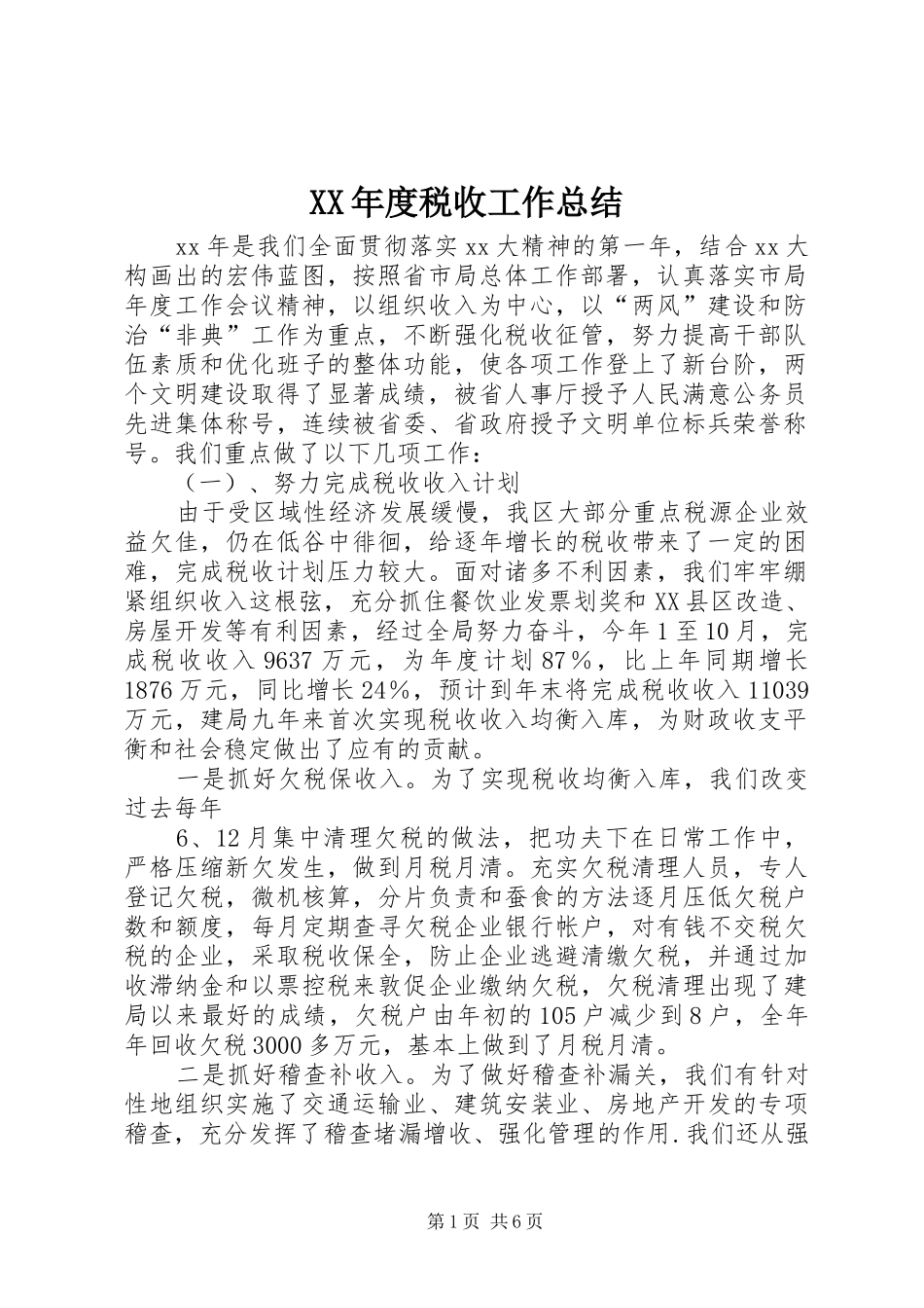 年度税收工作总结_第1页