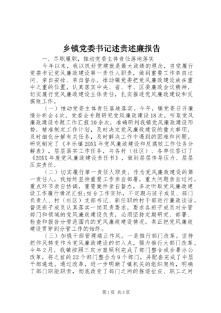 乡镇党委书记述责述廉报告