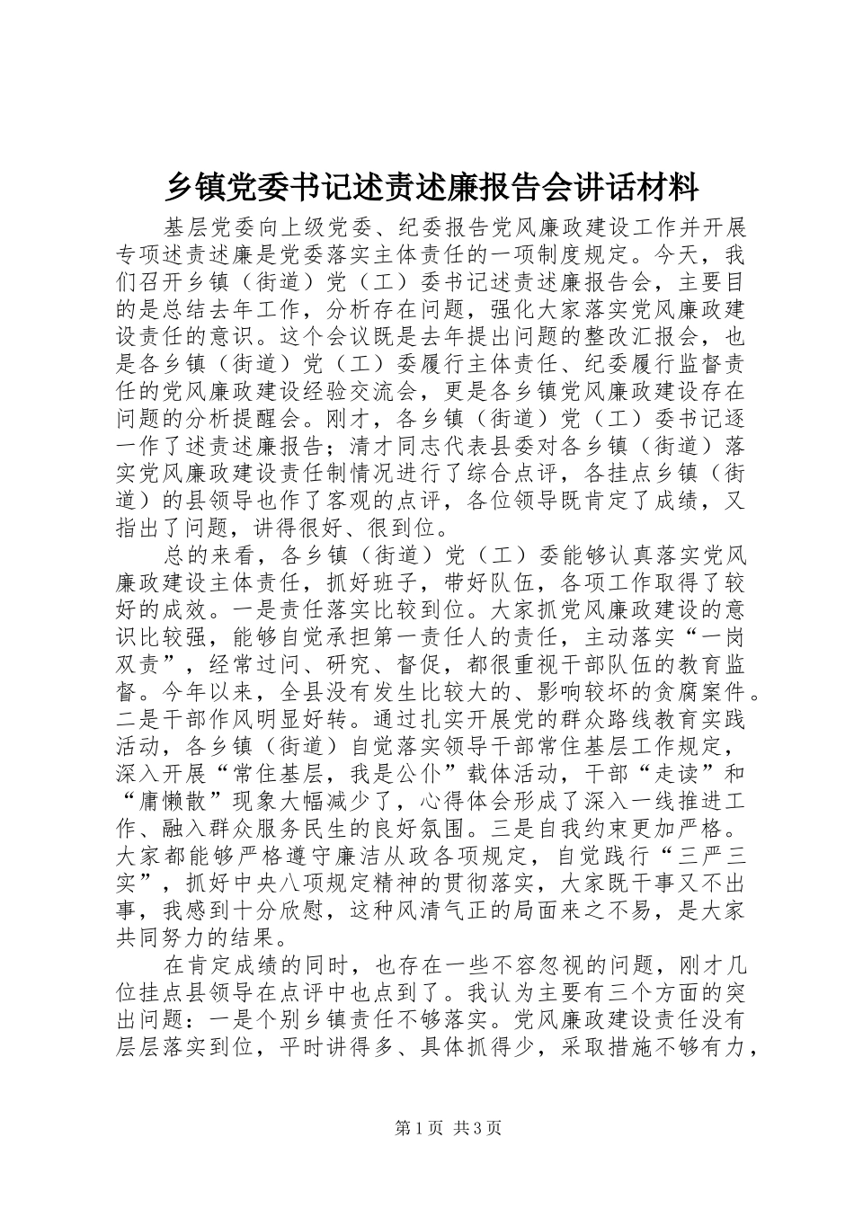 乡镇党委书记述责述廉报告会致辞材料_第1页