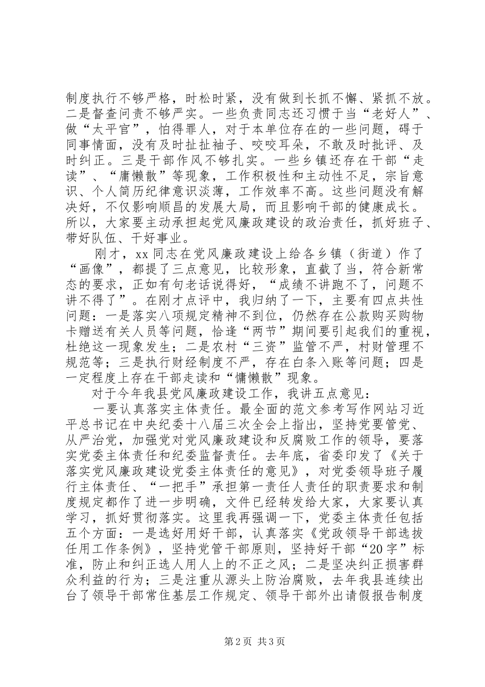 乡镇党委书记述责述廉报告会致辞材料_第2页