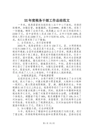 年度税务干部工作总结范文