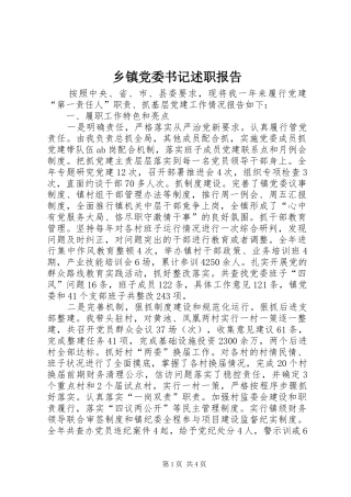 乡镇党委书记述职报告