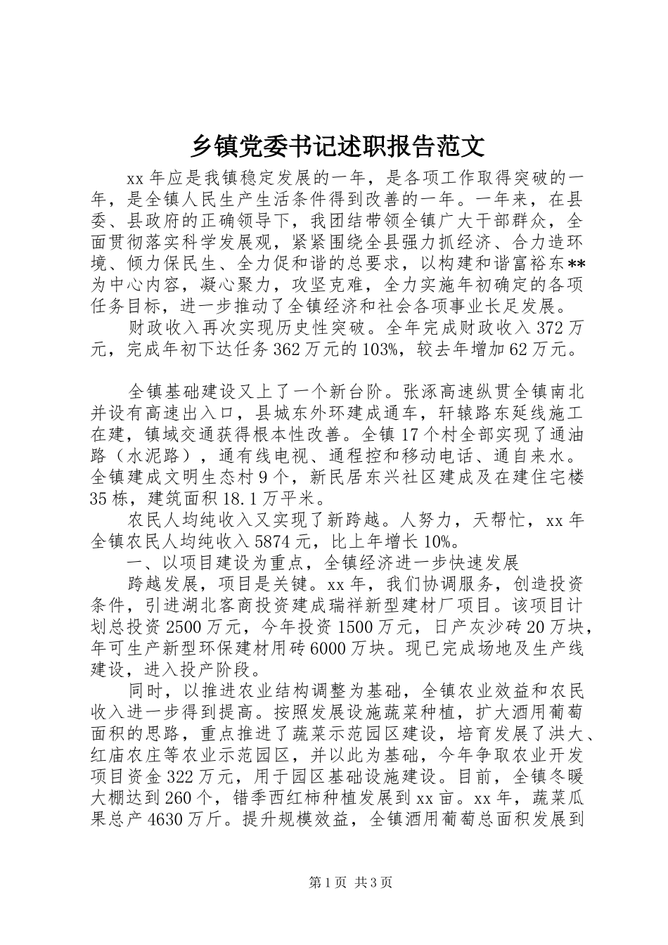 乡镇党委书记述职报告范文_第1页