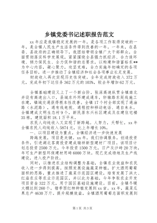 乡镇党委书记述职报告范文