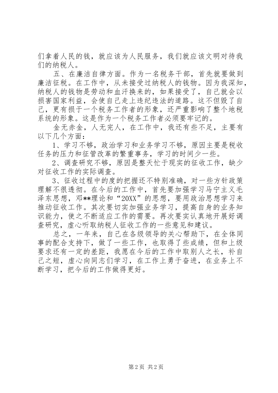 年度税务工作者个人年终总结_第2页