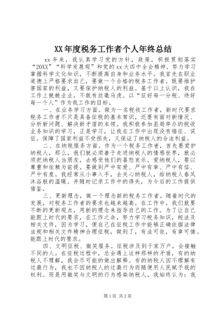 年度税务工作者个人年终总结