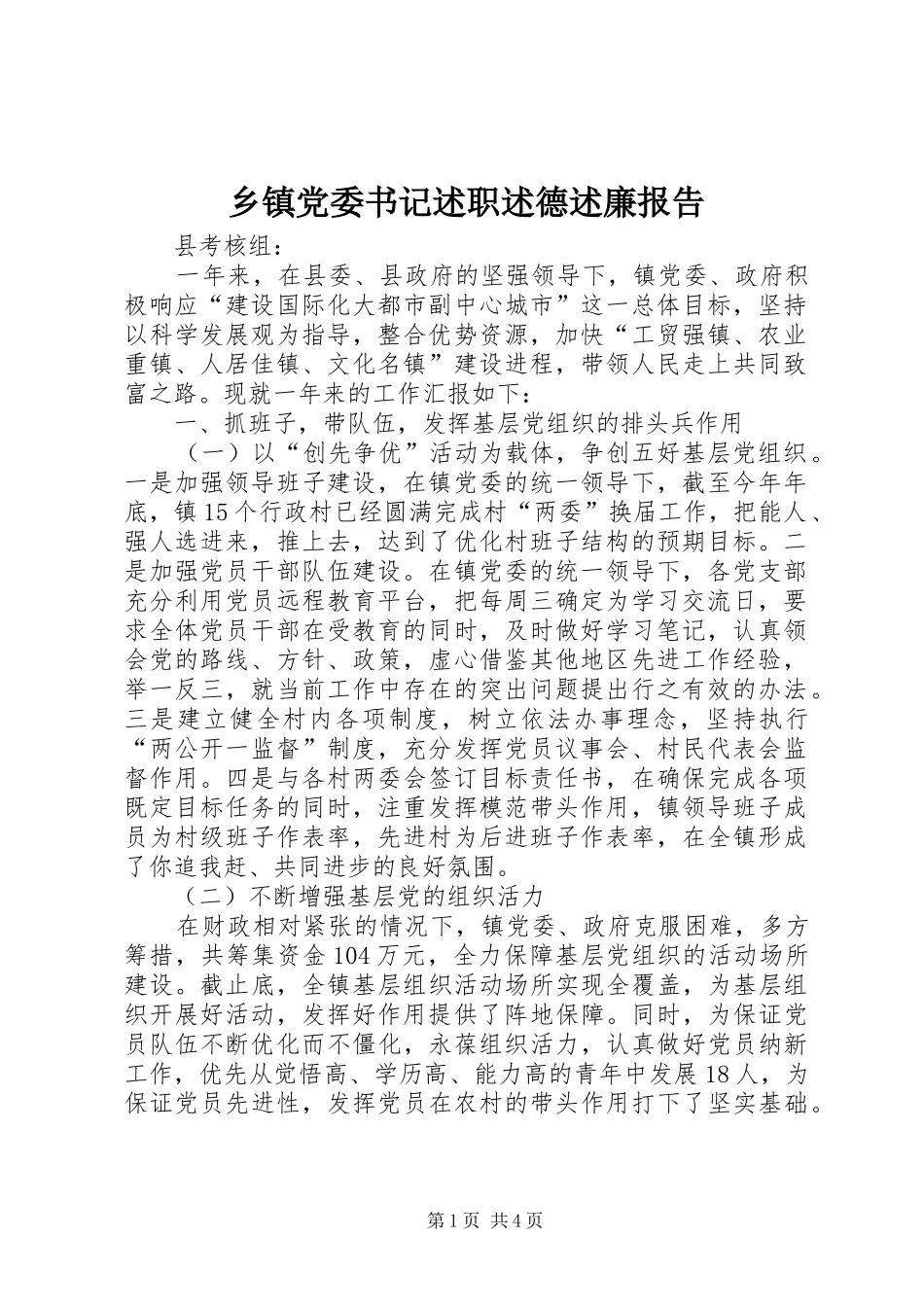 乡镇党委书记述职述德述廉报告_第1页