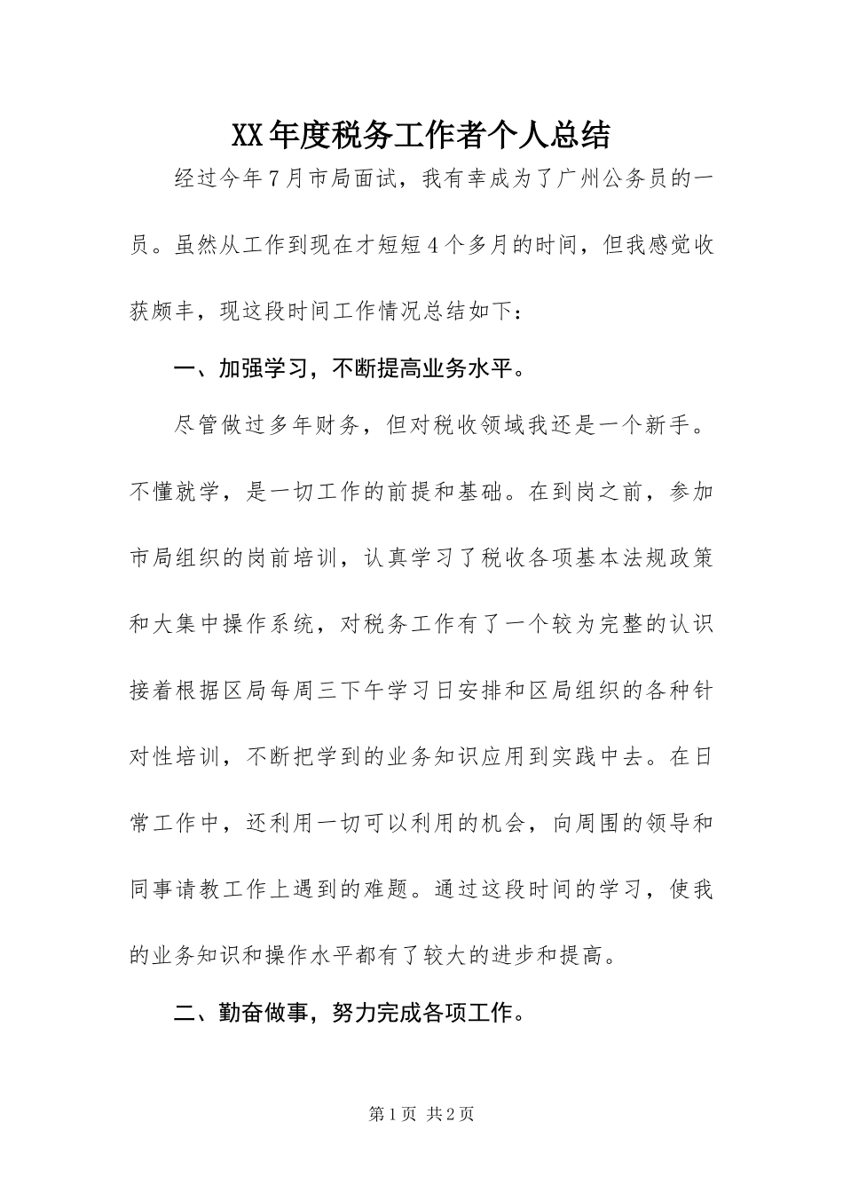 年度税务工作者个人总结_第1页