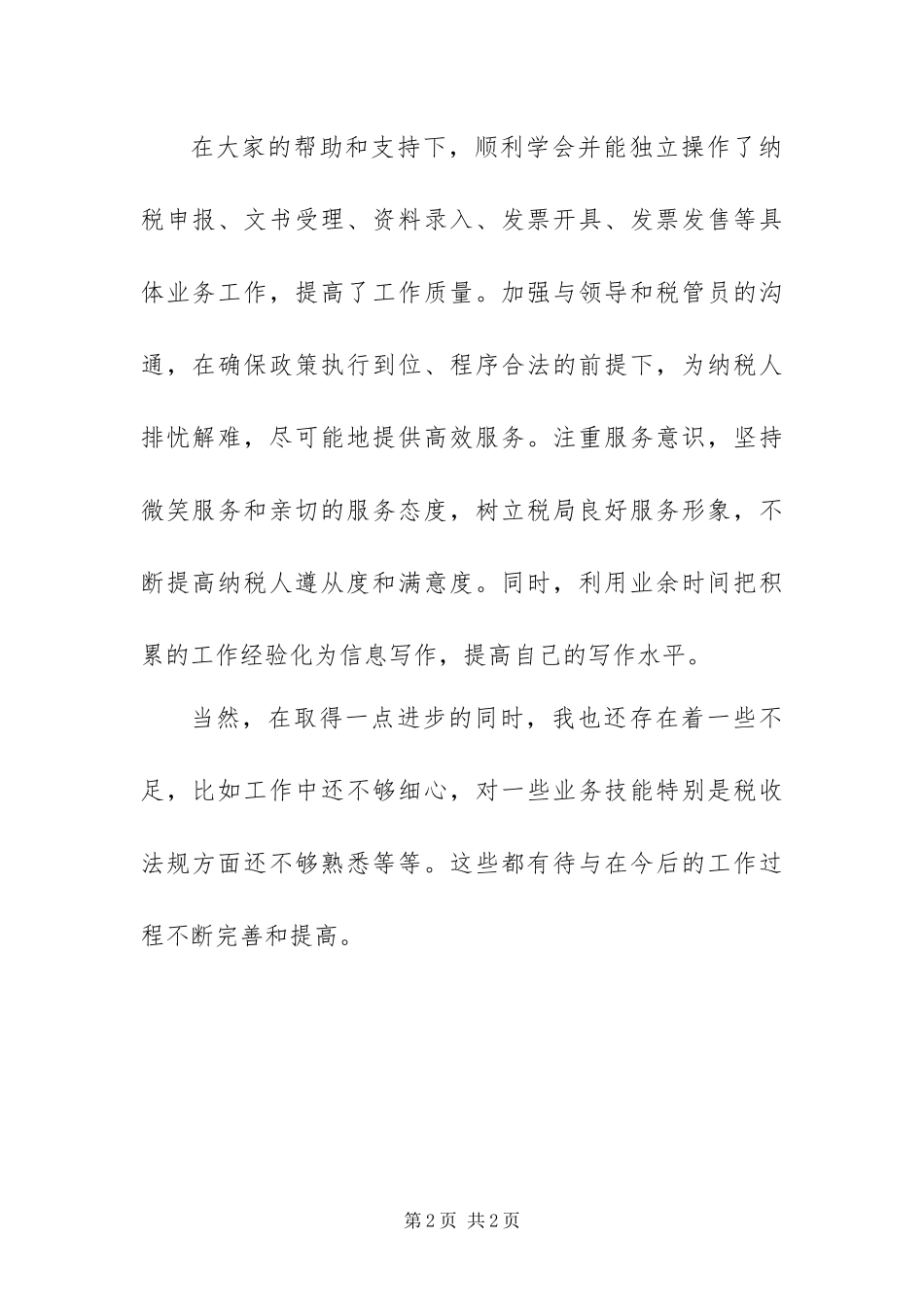 年度税务工作者个人总结_第2页
