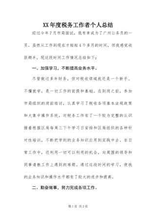 年度税务工作者个人总结
