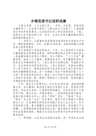 乡镇党委书记述职述廉