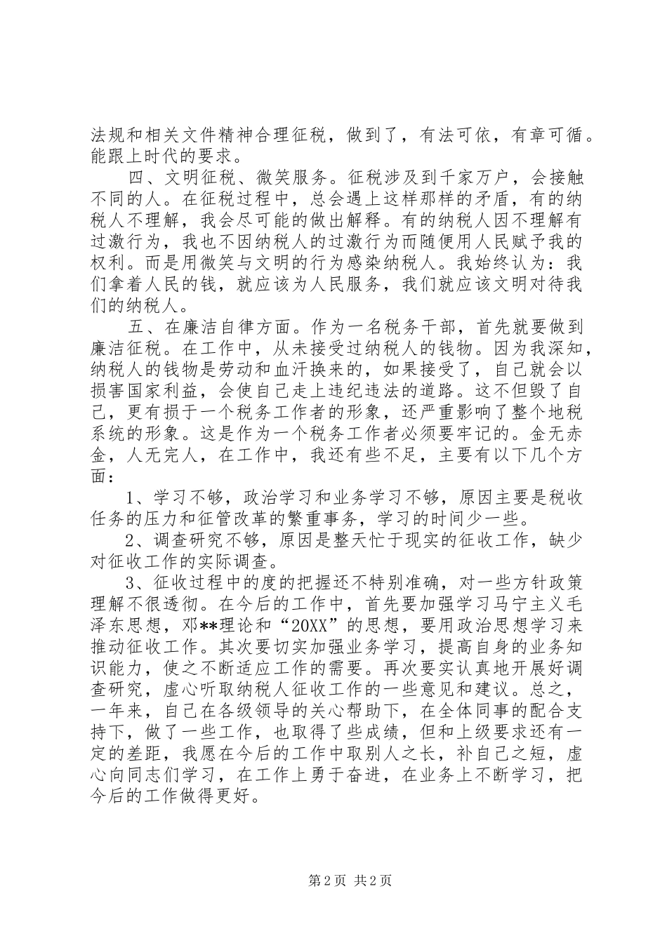 年度税务工作者年终个人总结_第2页