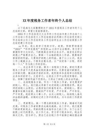 年度税务工作者年终个人总结