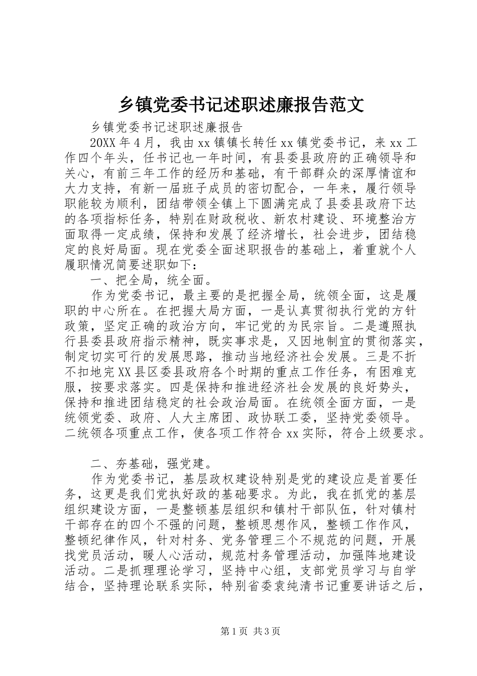 乡镇党委书记述职述廉报告范文_第1页