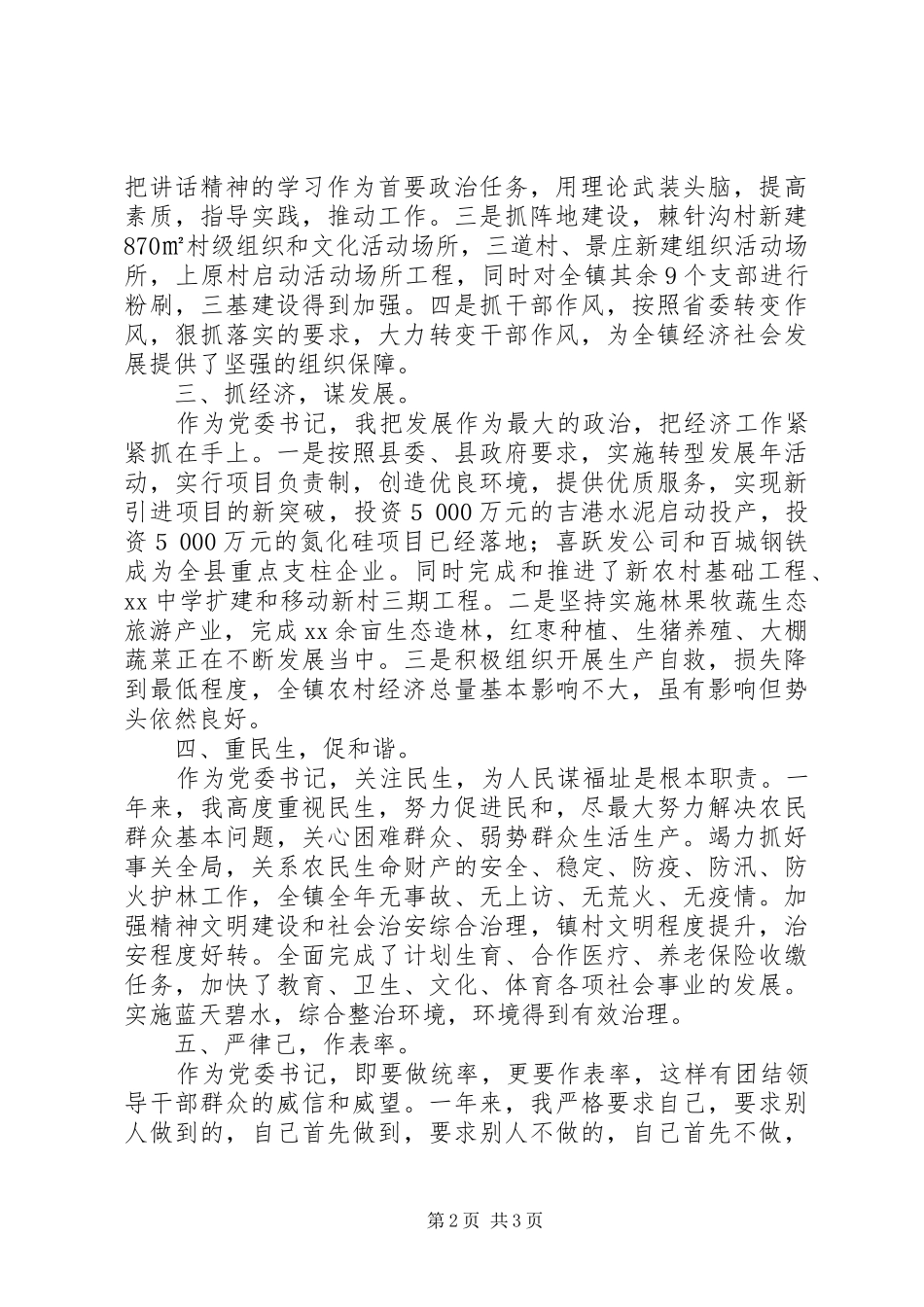 乡镇党委书记述职述廉报告范文_第2页