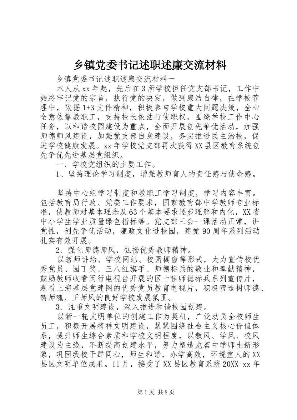 乡镇党委书记述职述廉交流材料_第1页