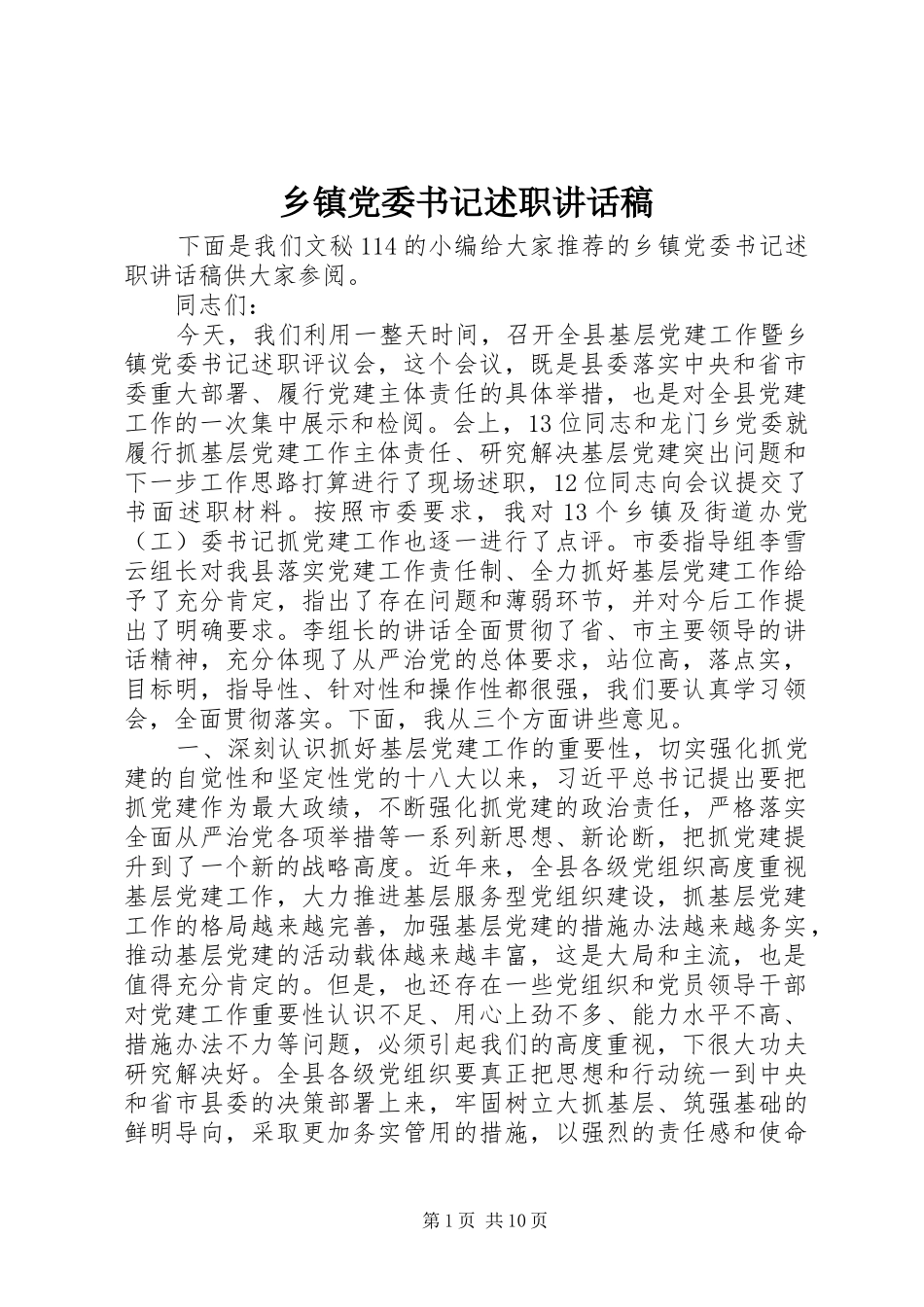 乡镇党委书记述职致辞稿_第1页