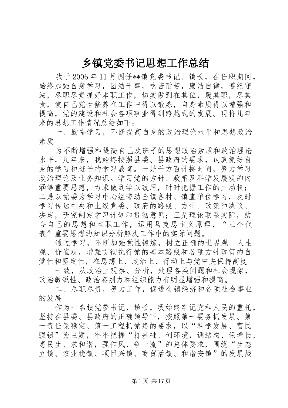 乡镇党委书记思想工作总结_第1页