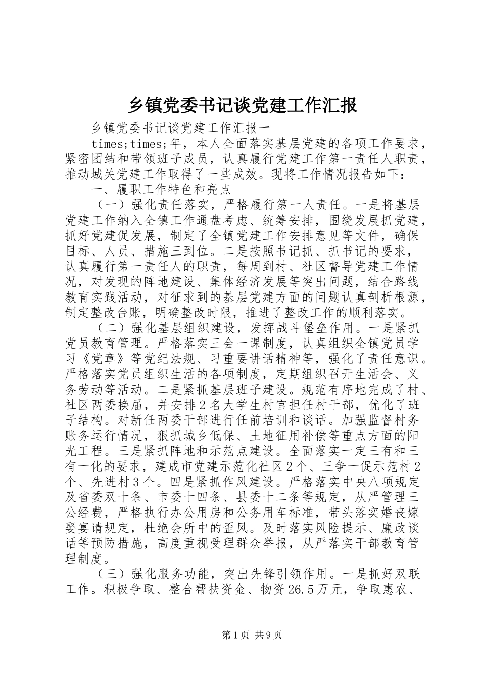 乡镇党委书记谈党建工作汇报_第1页