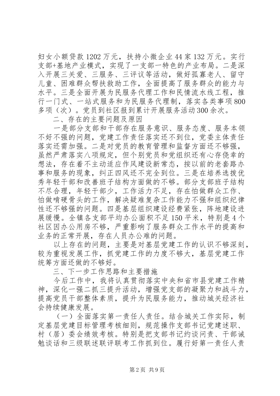 乡镇党委书记谈党建工作汇报_第2页