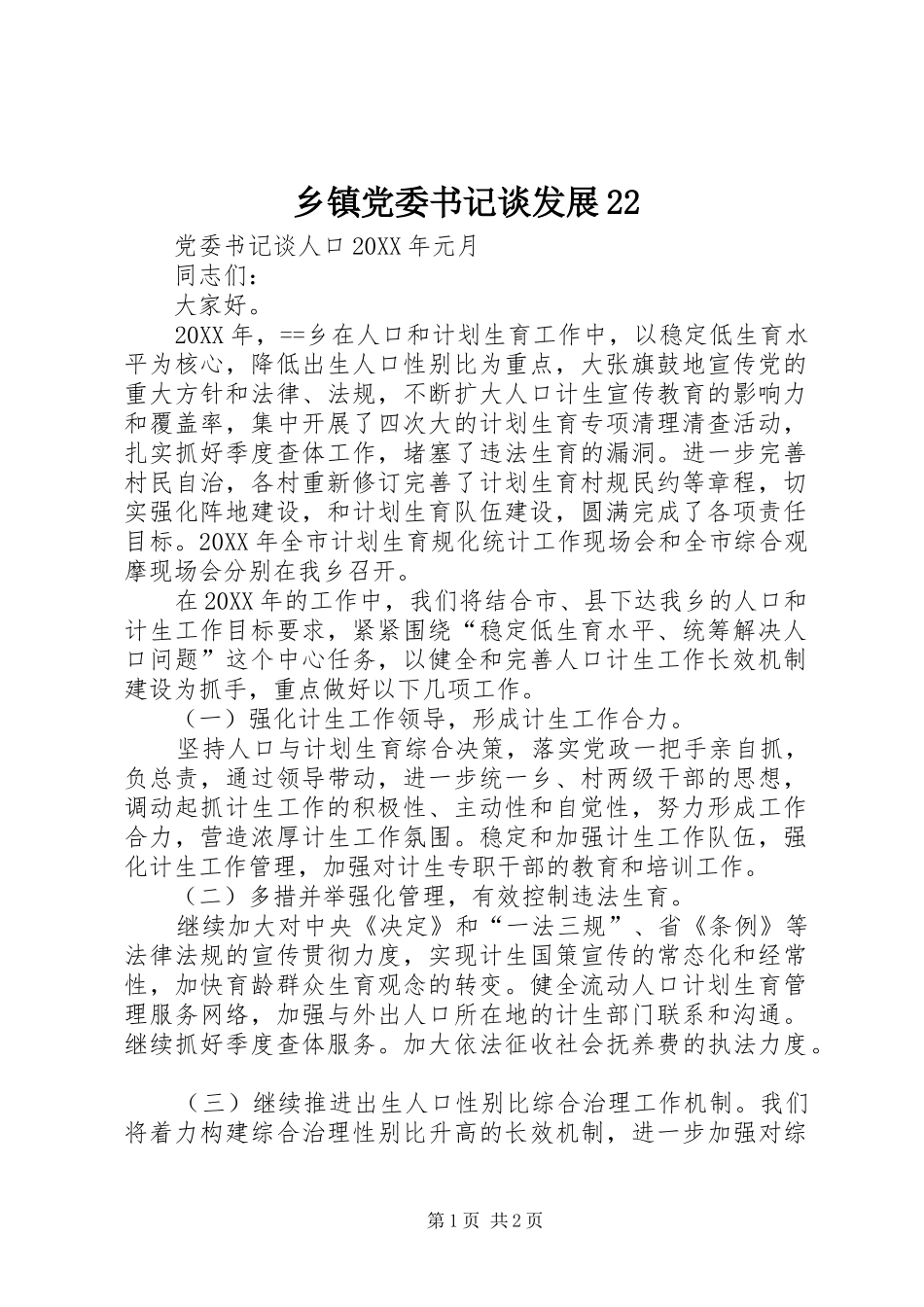 乡镇党委书记谈发展_第1页