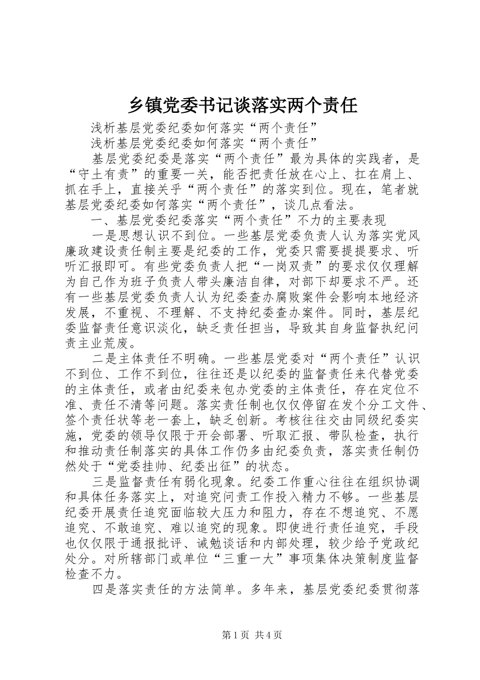 乡镇党委书记谈落实两个责任_第1页