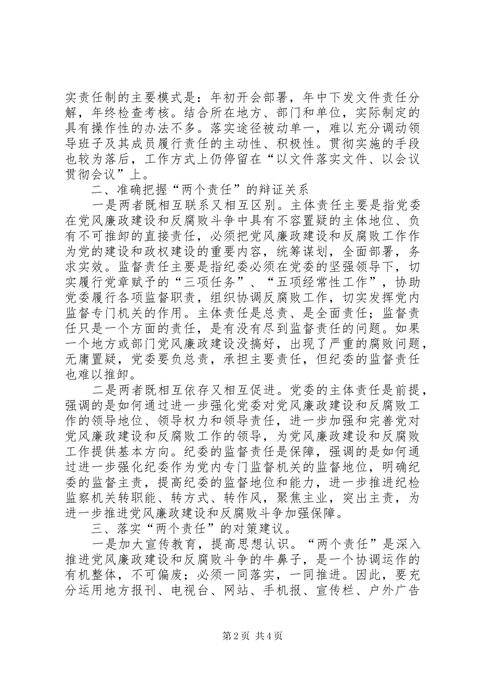 乡镇党委书记谈落实两个责任_第2页