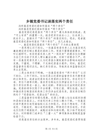 乡镇党委书记谈落实两个责任