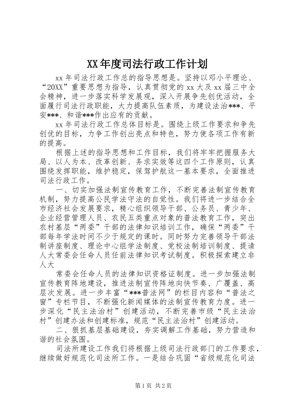 年度司法行政工作计划_第1页