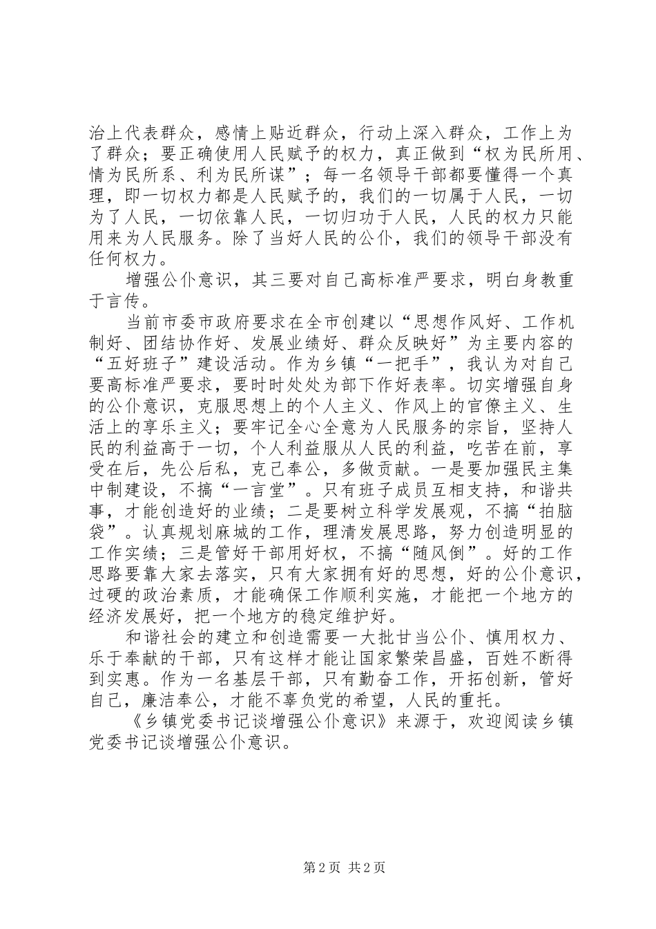 乡镇党委书记谈增强公仆意识_第2页