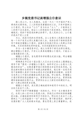 乡镇党委书记谈增强公仆意识