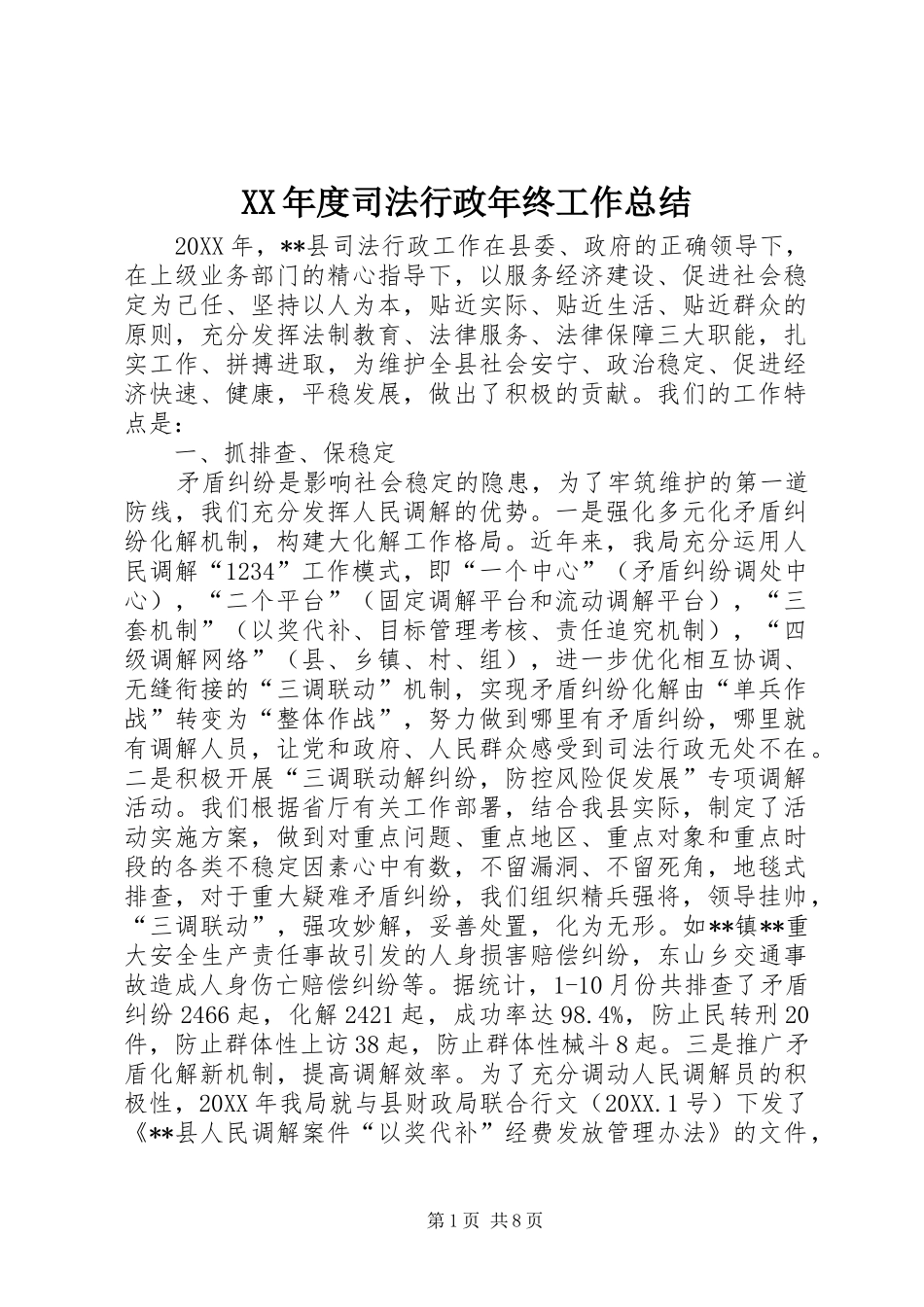 年度司法行政年终工作总结_第1页