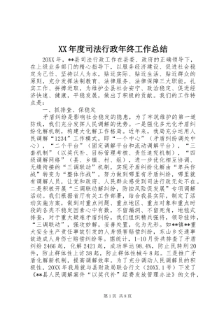 年度司法行政年终工作总结
