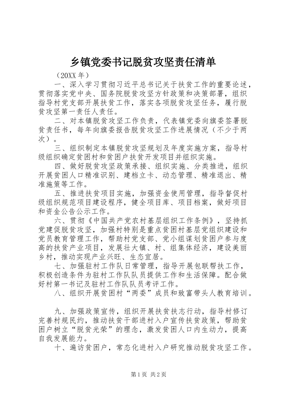 乡镇党委书记脱贫攻坚责任清单_第1页