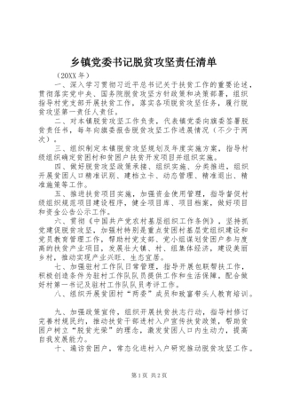 乡镇党委书记脱贫攻坚责任清单