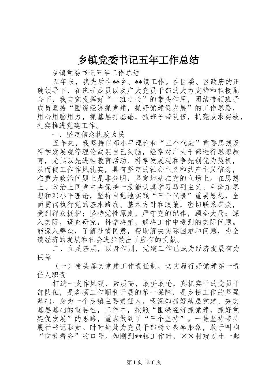 乡镇党委书记五年工作总结_第1页