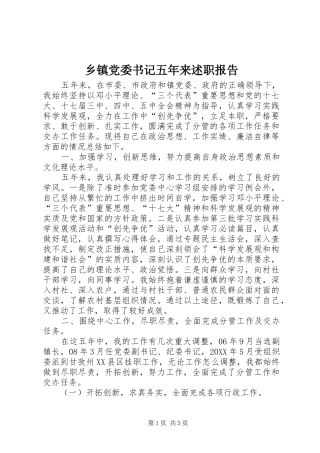 乡镇党委书记五年来述职报告