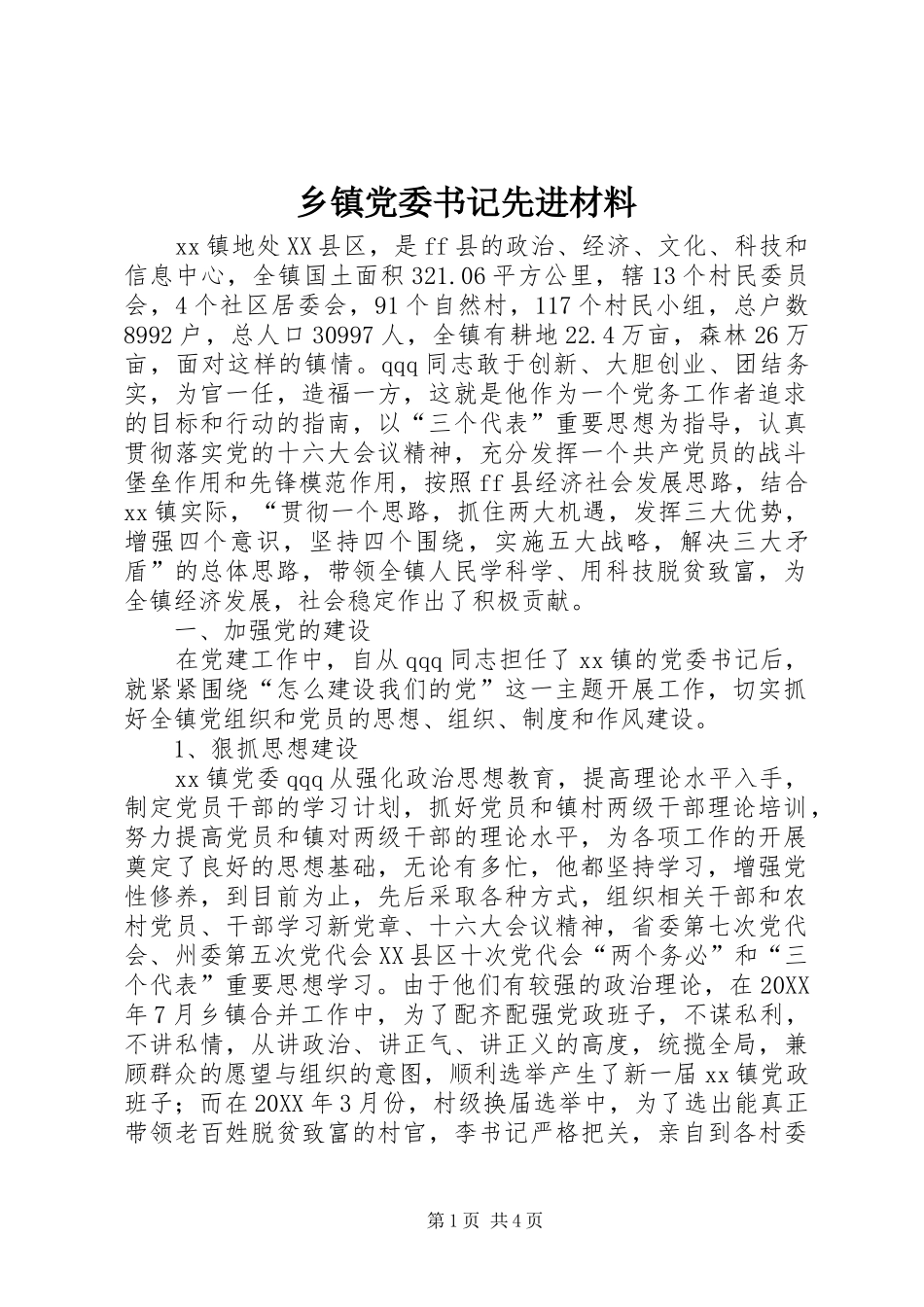 乡镇党委书记先进材料_第1页