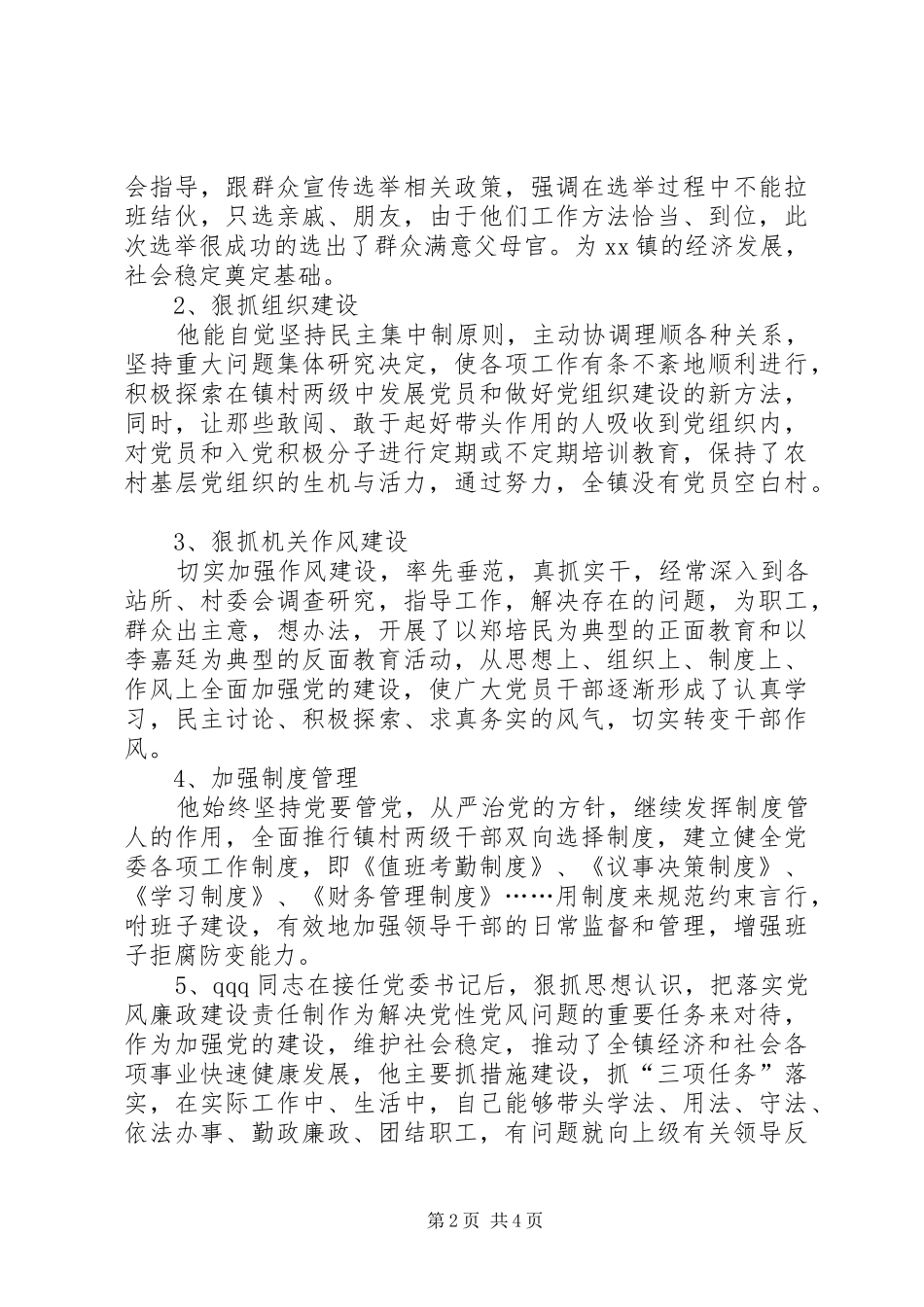 乡镇党委书记先进材料_第2页