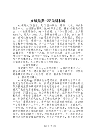 乡镇党委书记先进材料