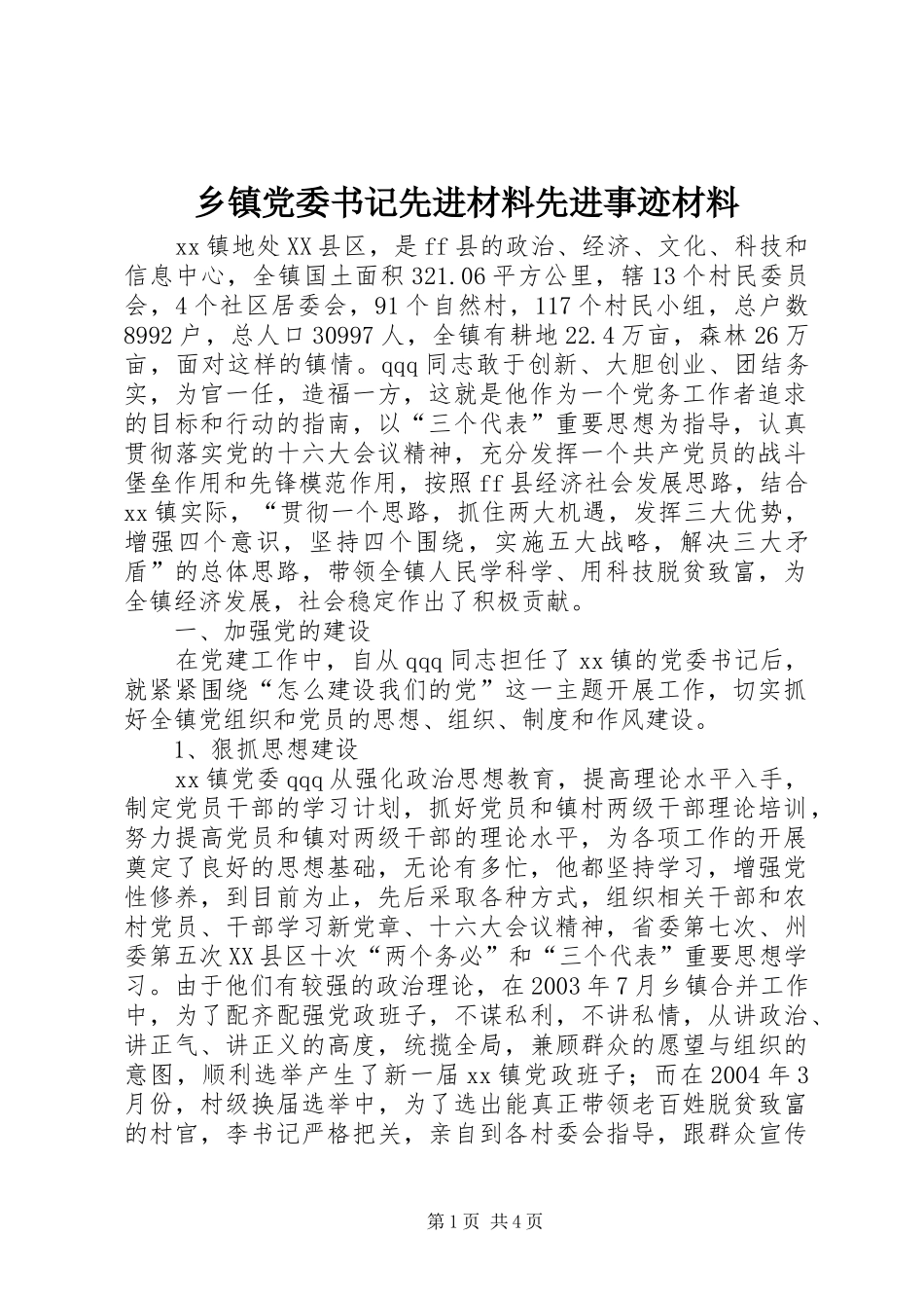 乡镇党委书记先进材料先进事迹材料_第1页
