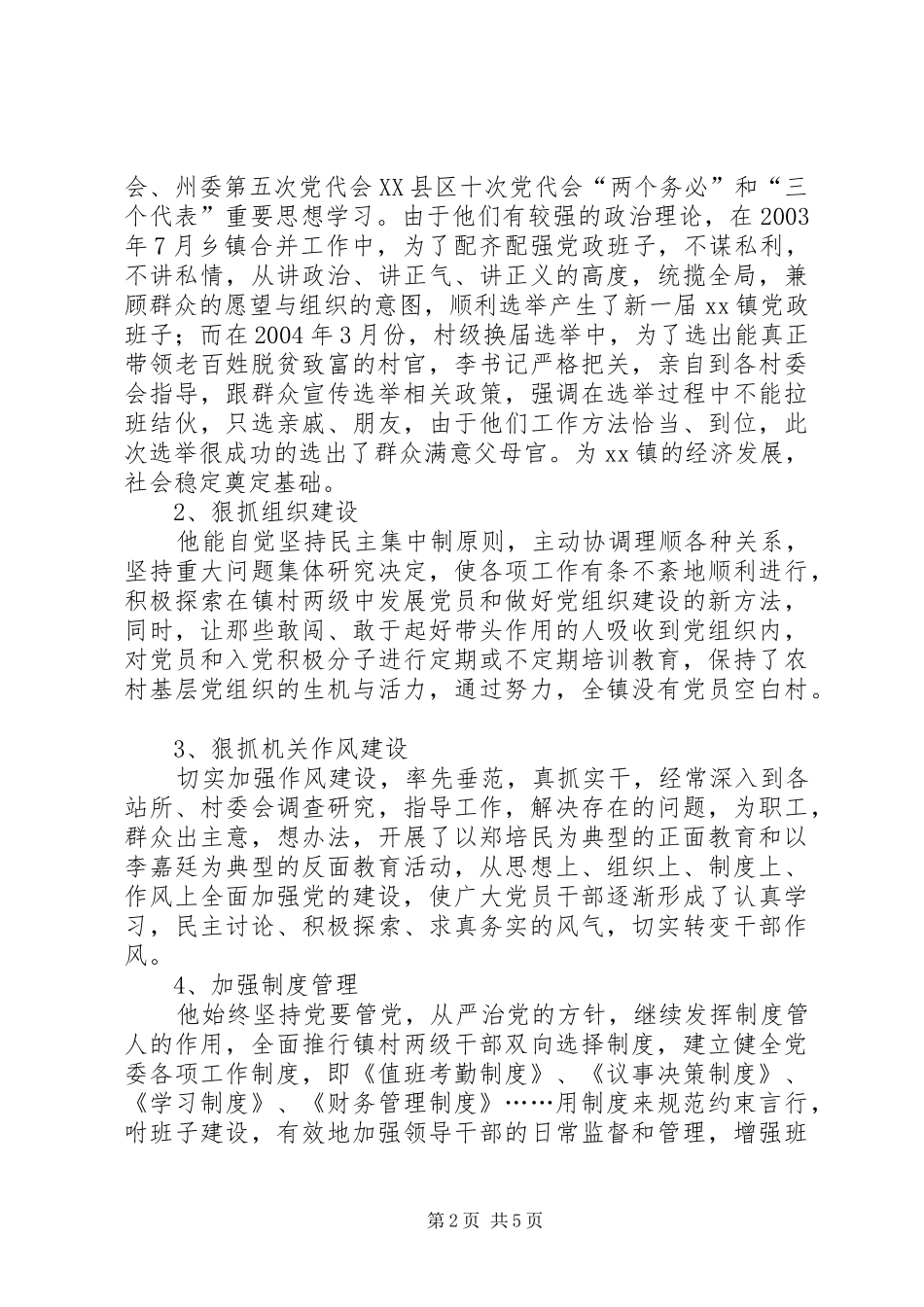 乡镇党委书记先进材料乡镇党委书记先进事迹材料_第2页