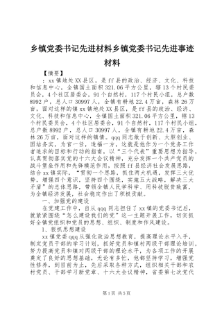 乡镇党委书记先进材料乡镇党委书记先进事迹材料