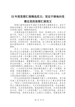 年度思想汇报范文坚定不移地向党靠近党的思想汇报范文