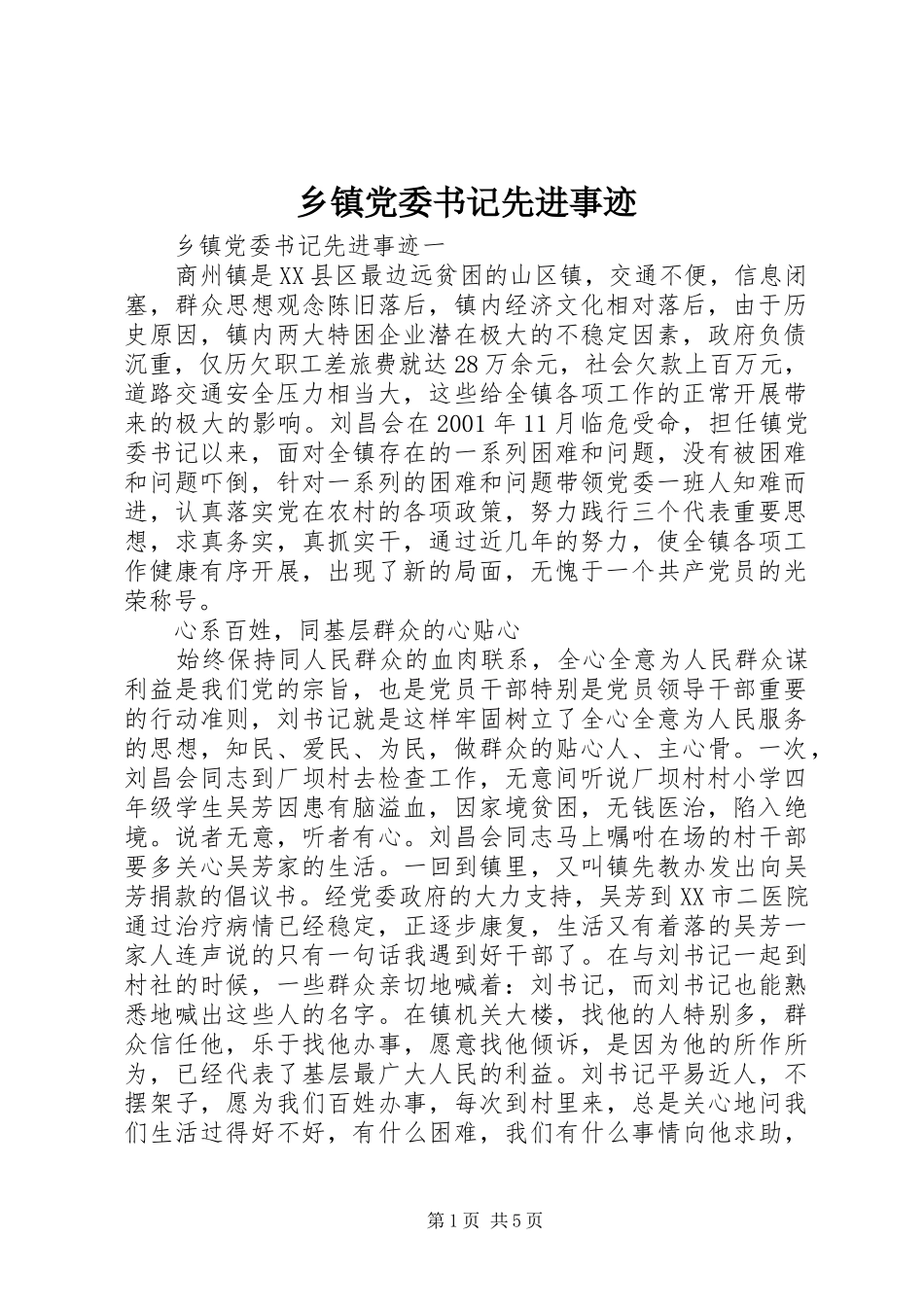 乡镇党委书记先进事迹_第1页