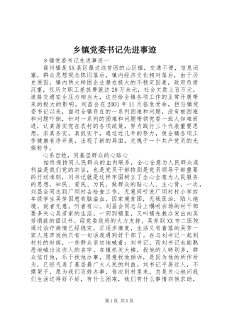 乡镇党委书记先进事迹