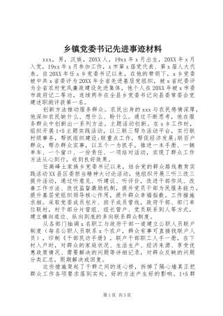 乡镇党委书记先进事迹材料