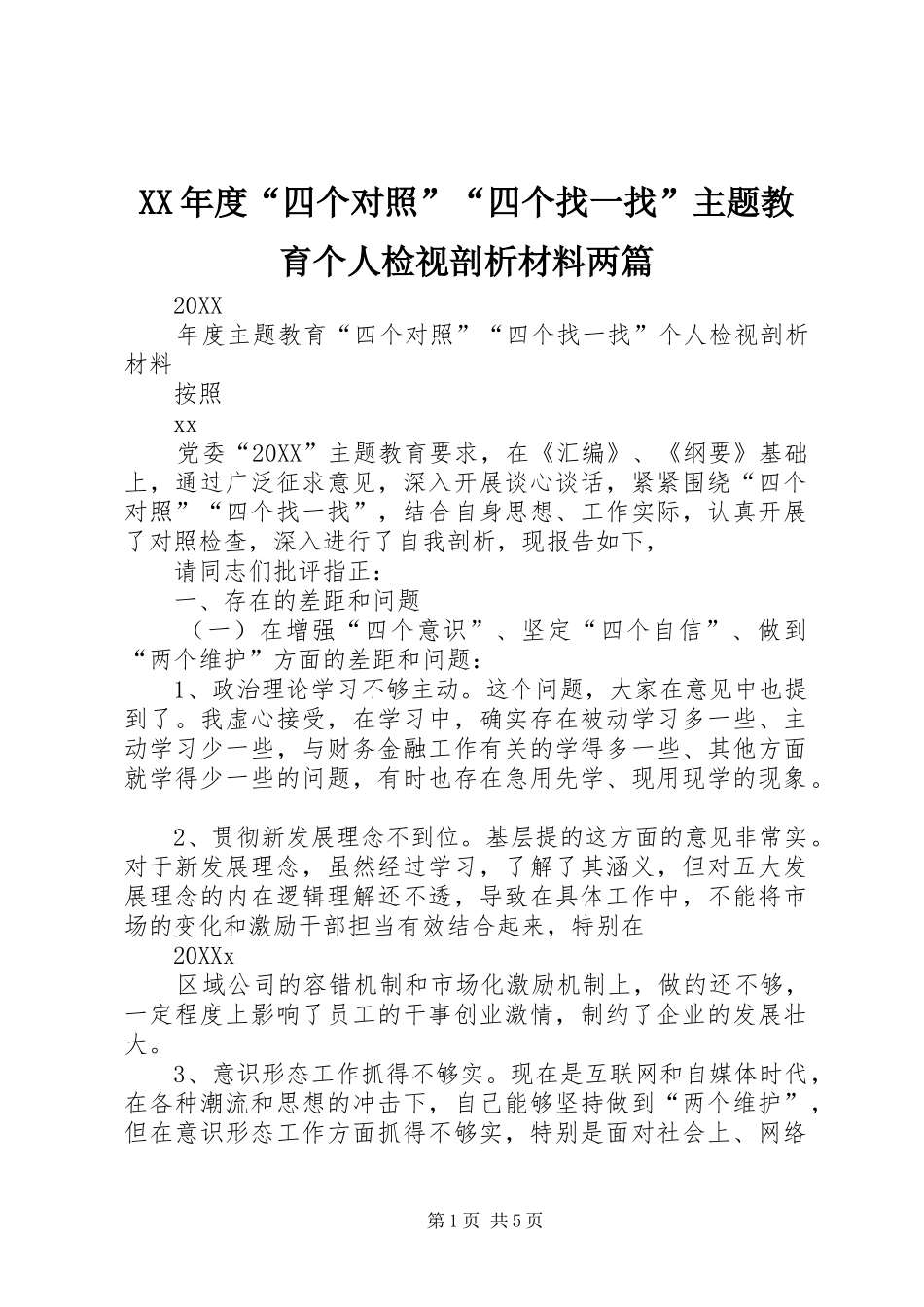 年度四个对照四个找一找主题教育个人检视剖析材料两篇_第1页
