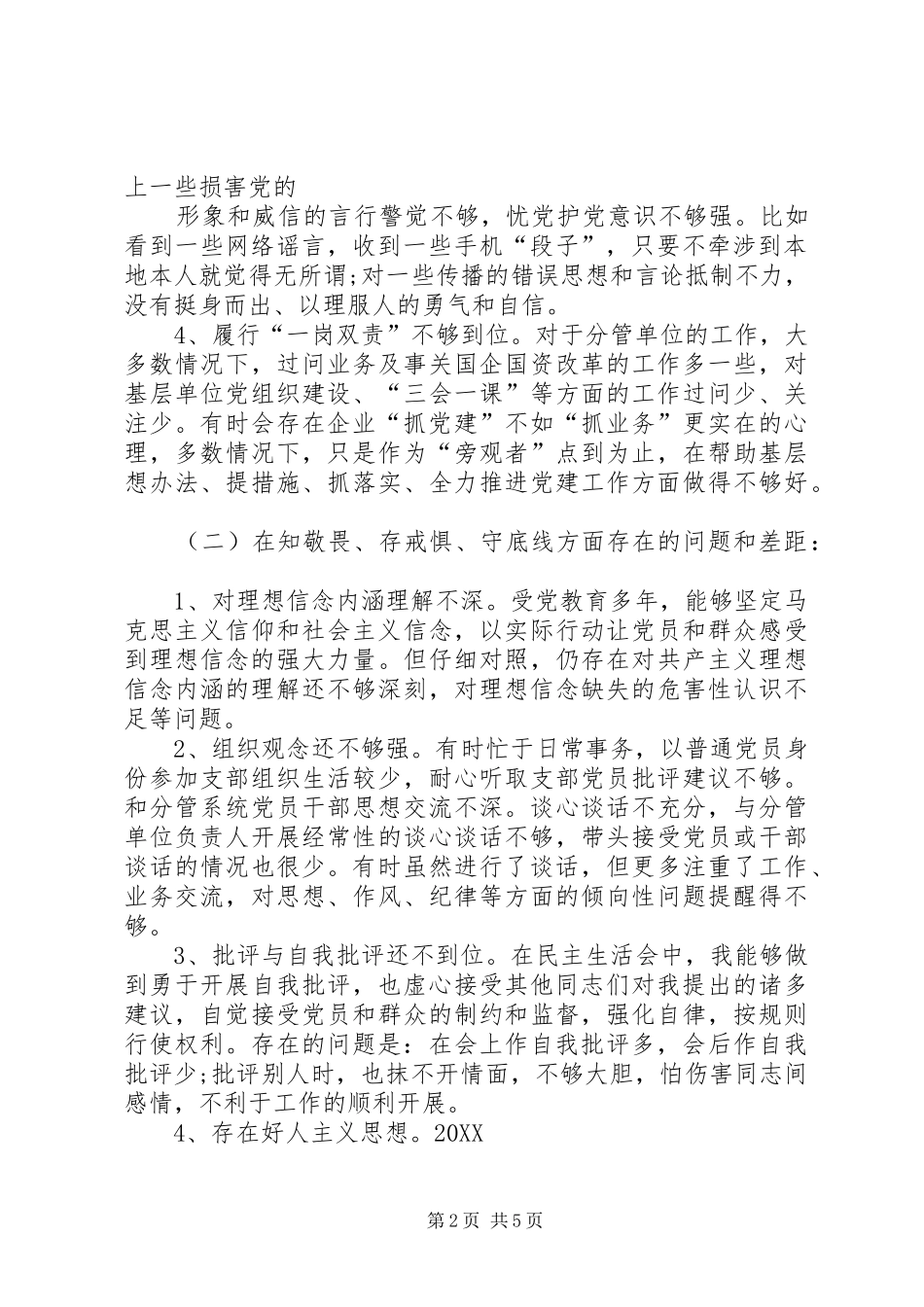 年度四个对照四个找一找主题教育个人检视剖析材料两篇_第2页