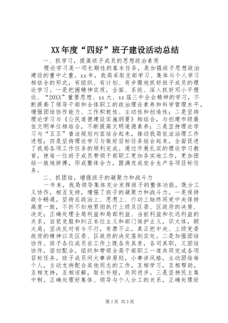 年度四好班子建设活动总结